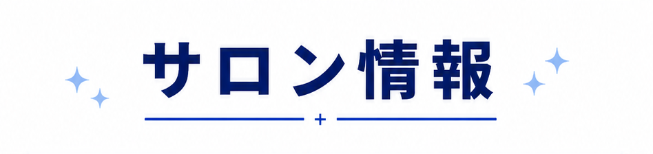 サロン情報