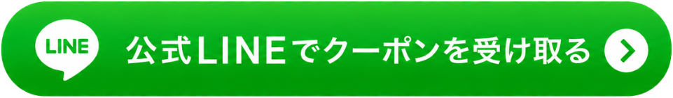 公式LINEでクーポンを受け取る