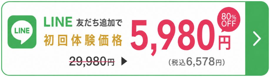 LINE友だち追加で初回体験価格5,980円。税込6,578円。
